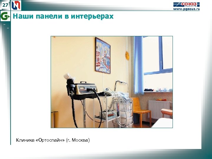 27 Наши панели в интерьерах Клиника «Ортоспайн» (г. Москва) 