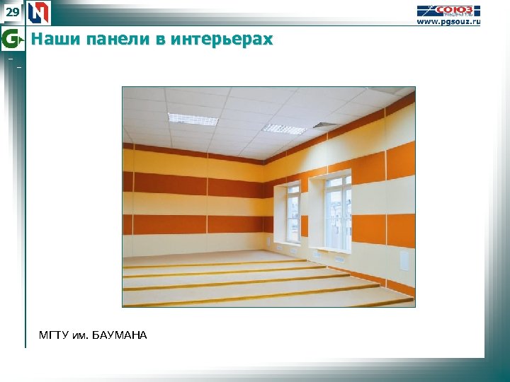 29 Наши панели в интерьерах МГТУ им. БАУМАНА 