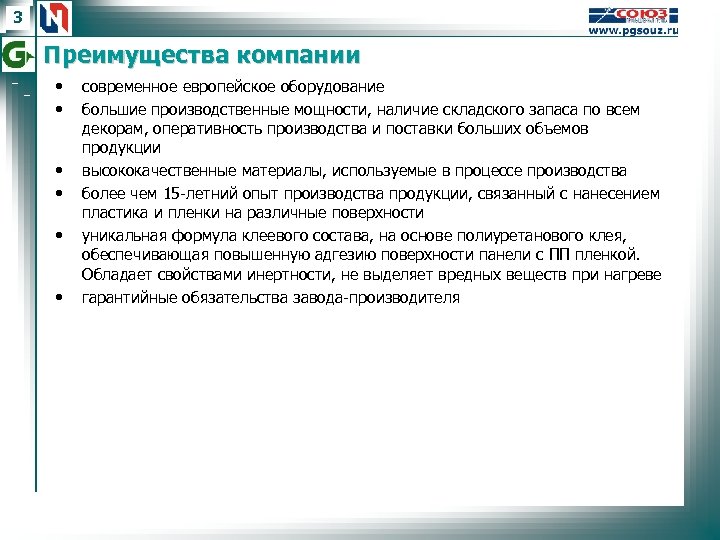 3 Преимущества компании • • • современное европейское оборудование большие производственные мощности, наличие складского