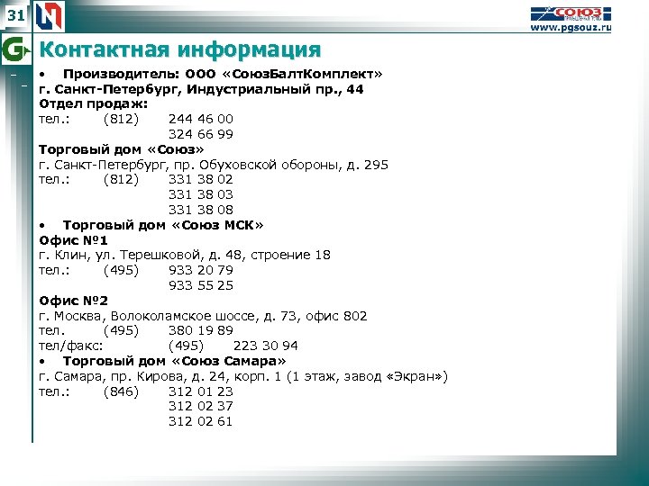 31 Контактная информация • Производитель: ООО «Союз. Балт. Комплект» г. Санкт-Петербург, Индустриальный пр. ,