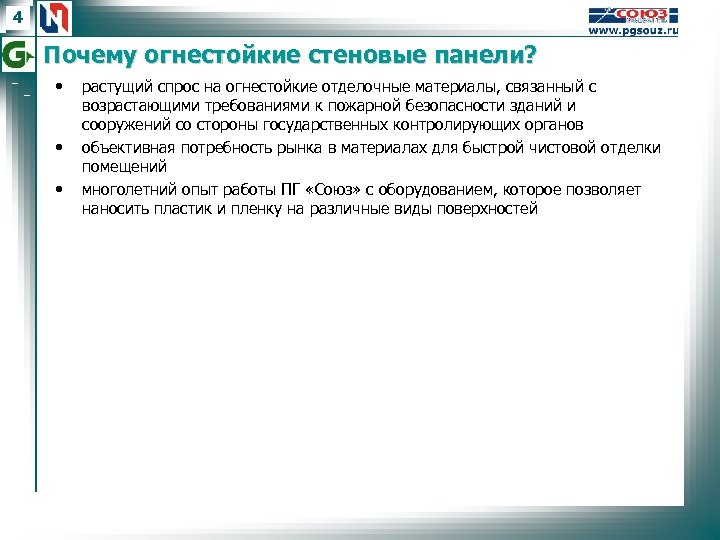 4 Почему огнестойкие стеновые панели? • • • растущий спрос на огнестойкие отделочные материалы,