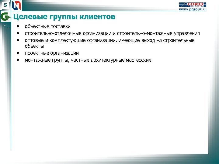5 Целевые группы клиентов • • • объектные поставки строительно-отделочные организации и строительно-монтажные управления