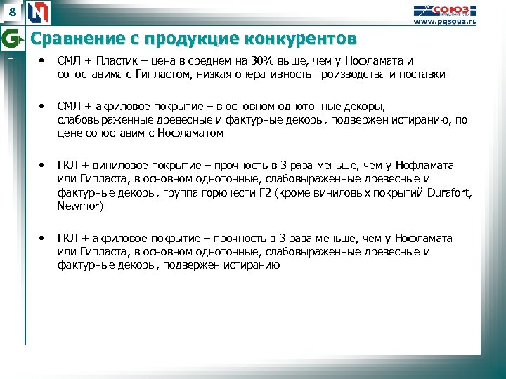 8 Сравнение с продукцие конкурентов • СМЛ + Пластик – цена в среднем на