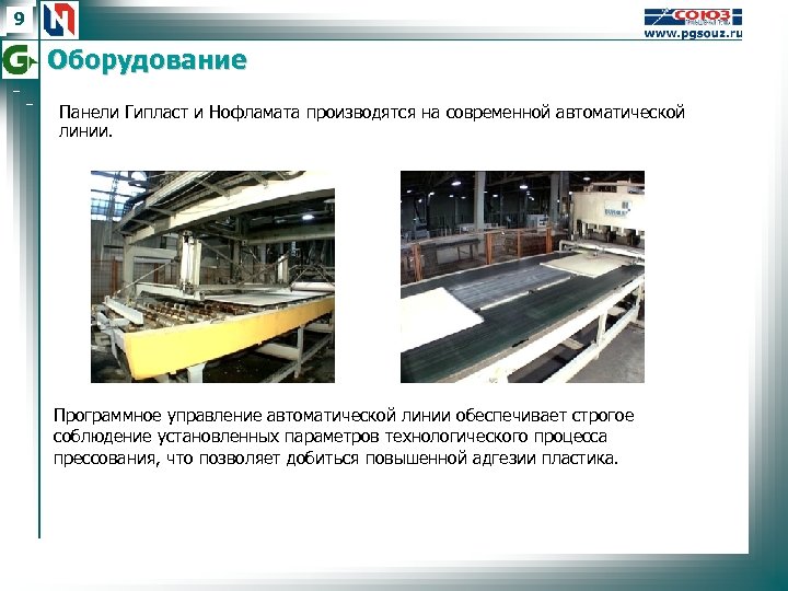 9 Оборудование Панели Гипласт и Нофламата производятся на современной автоматической линии. Программное управление автоматической