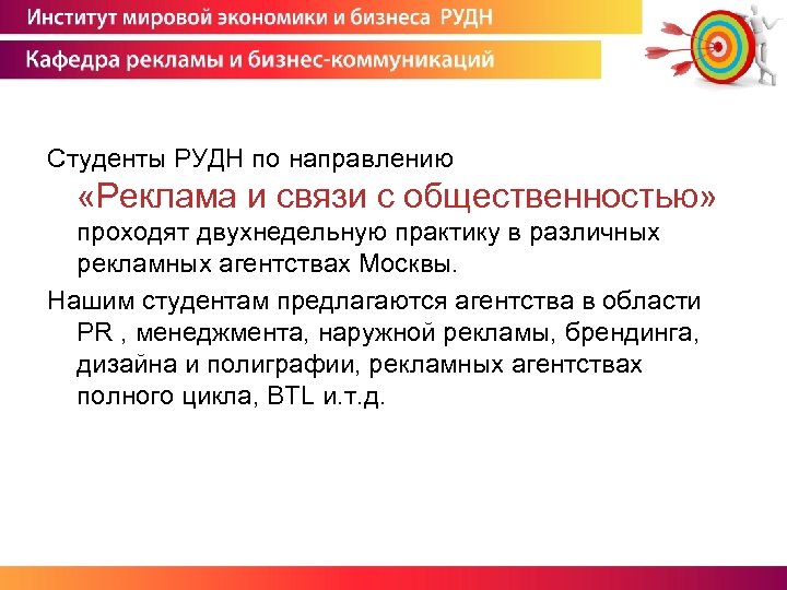 С последующим трудоустройством. РУДН реклама и связи с общественностью. РУДН ИМЭБ реклама и связи с общественностью. РУДН Кафедра рекламы и связи с общественностью. Реклама в деловой коммуникации.