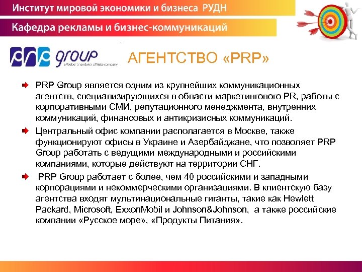 С последующим трудоустройством. PRP агентство. PRP агентство группа АДВ. РУДН ИМЭБ реклама и связи с общественностью. Клиентские организации.