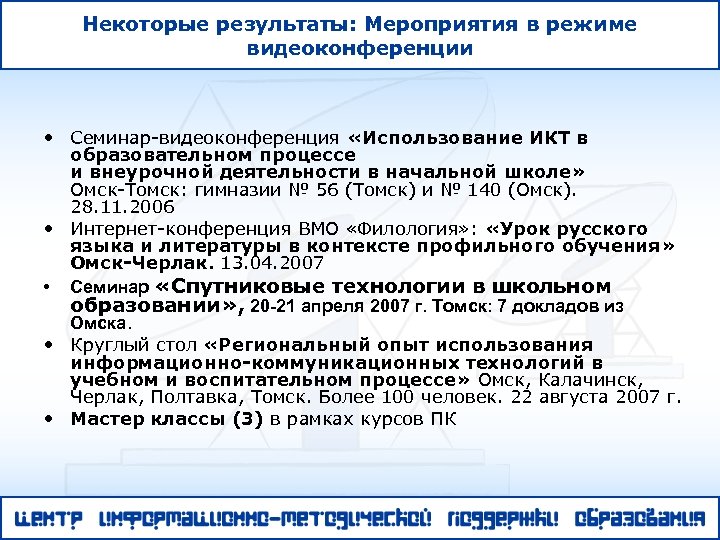 Некоторые результаты: Мероприятия в режиме видеоконференции • Семинар-видеоконференция «Использование ИКТ в образовательном процессе и