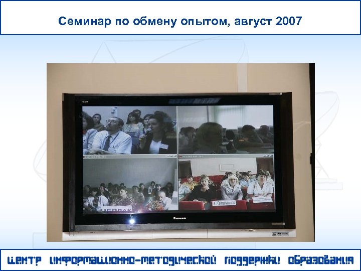 Семинар по обмену опытом, август 2007 