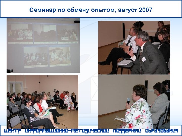 Семинар по обмену опытом, август 2007 