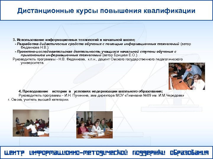 Дистанционные курсы повышения квалификации 3. Использование информационных технологий в начальной школе; - Разработка дидактических