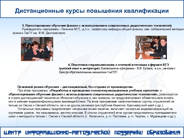 Дистанционные курсы повышения квалификации 5. Проектирование обучения физике с использованием современных дидактических технологий; Руководитель