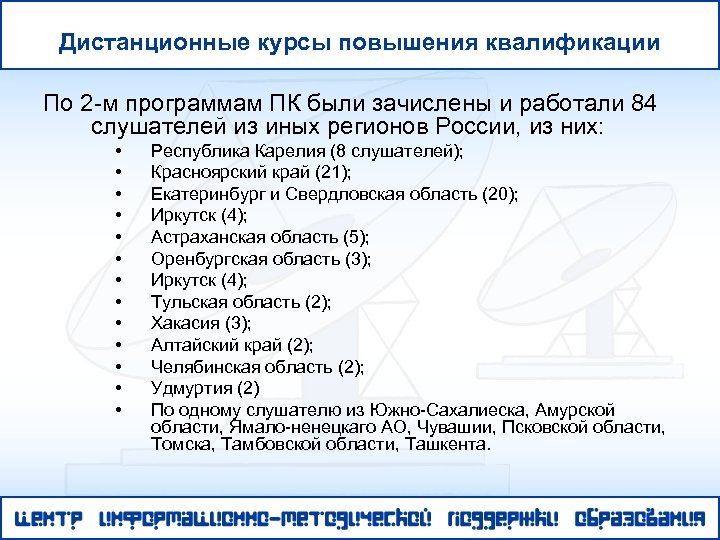 Дистанционные курсы повышения квалификации По 2 -м программам ПК были зачислены и работали 84
