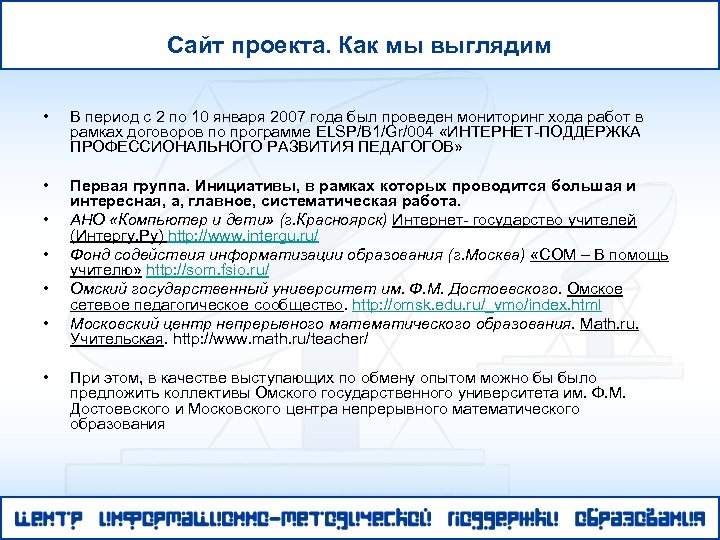 Сайт проекта. Как мы выглядим • В период с 2 по 10 января 2007