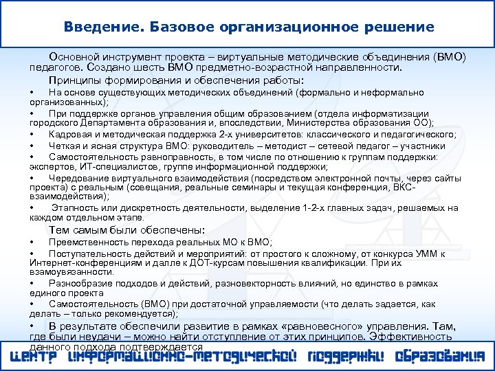 Введение. Базовое организационное решение Основной инструмент проекта – виртуальные методические объединения (ВМО) педагогов. Создано