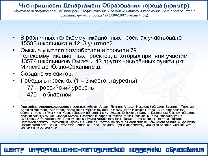 Что привносит Департамент Образования города (пример) (Из отчета экспериментальной площадки 