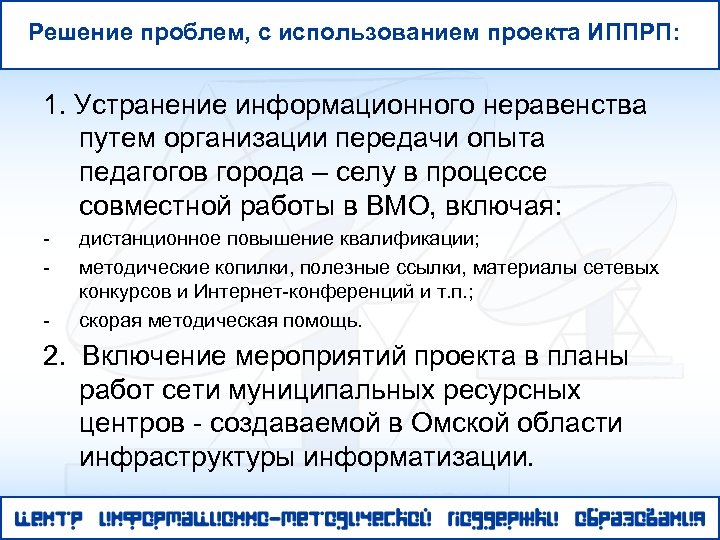 Решение проблем, с использованием проекта ИППРП: 1. Устранение информационного неравенства путем организации передачи опыта