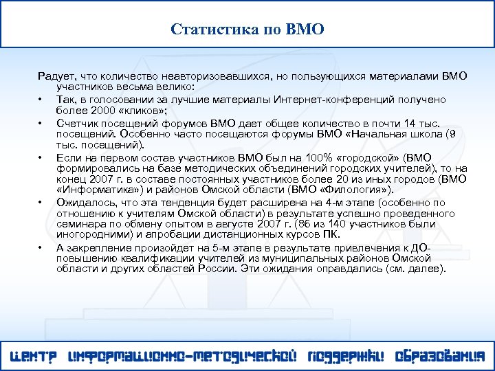 Статистика по ВМО Радует, что количество неавторизовавшихся, но пользующихся материалами ВМО участников весьма велико: