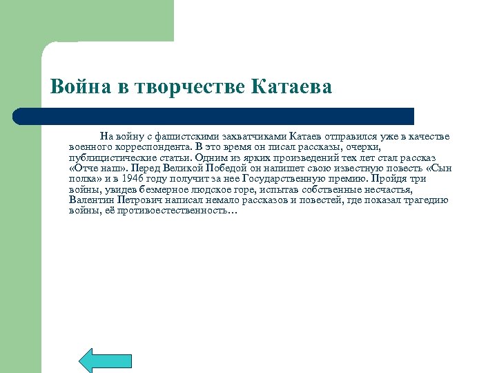 Война в творчестве Катаева На войну с фашистскими захватчиками Катаев отправился уже в качестве