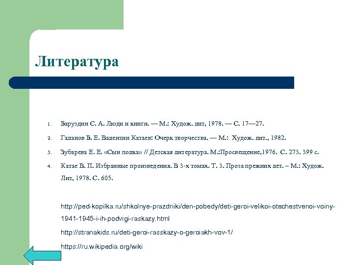 Литература 1. Баруздин С. А. Люди и книги. — М. : Худож. лит, 1978.