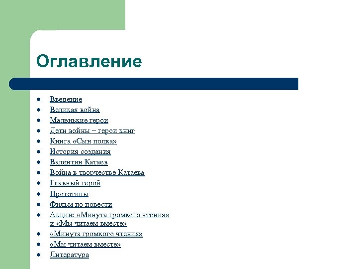 Оглавление l l l l Введение Великая война Маленькие герои Дети войны – герои