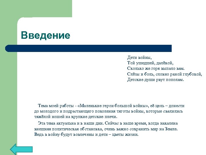 Введение Дети войны, Той ушедшей, далёкой, Сколько же горя выпало вам. Слёзы и боль,