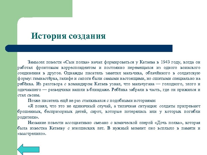 История создания Замысел повести «Сын полка» начал формироваться у Катаева в 1943 году, когда