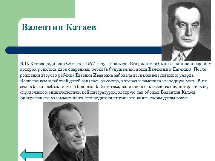 Валентин Катаев В. П. Катаев родился в Одессе в 1897 году, 16 января. Его