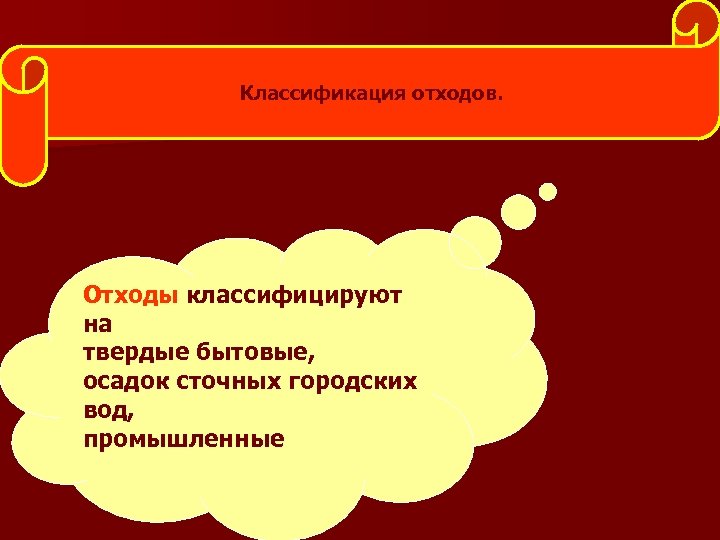 Классификация отходов. Отходы классифицируют на твердые бытовые, осадок сточных городских вод, промышленные 