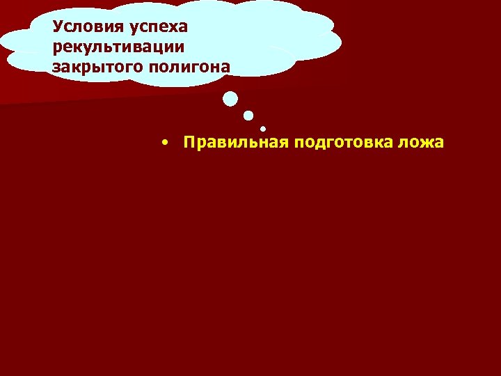 Условия успеха рекультивации закрытого полигона • Правильная подготовка ложа 