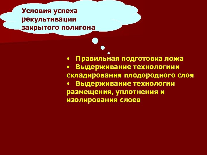 Условия успеха рекультивации закрытого полигона • Правильная подготовка ложа • Выдерживание технологиии складирования плодородного