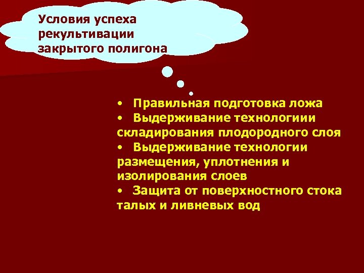 Условия успеха рекультивации закрытого полигона • Правильная подготовка ложа • Выдерживание технологиии складирования плодородного