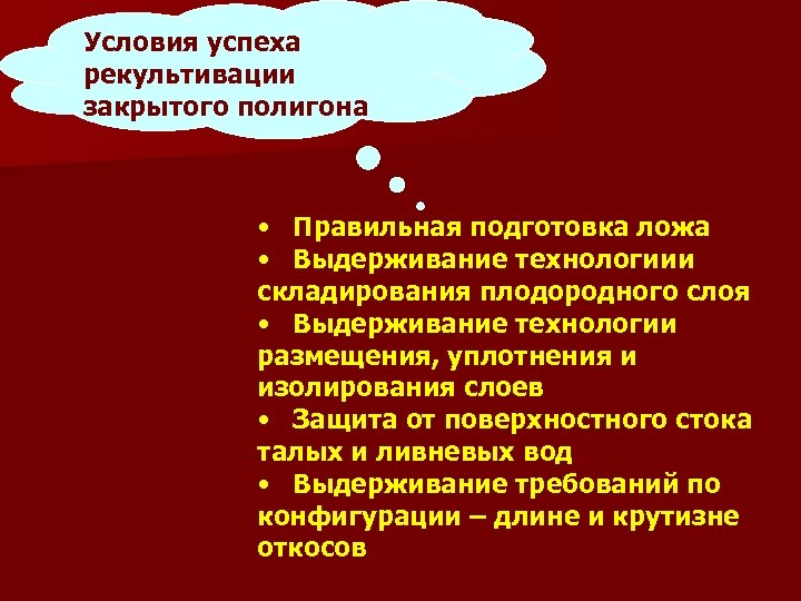 Условия успеха рекультивации закрытого полигона • Правильная подготовка ложа • Выдерживание технологиии складирования плодородного