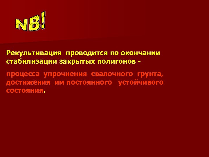 Рекультивация проводится по окончании стабилизации закрытых полигонов - процесса упрочнения свалочного грунта, достижения им