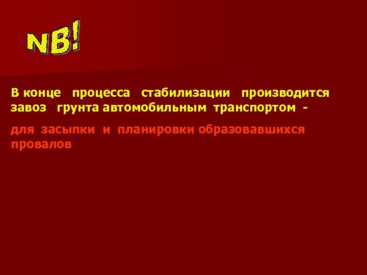 В конце процесса стабилизации производится завоз грунта автомобильным транспортом - для засыпки и планировки