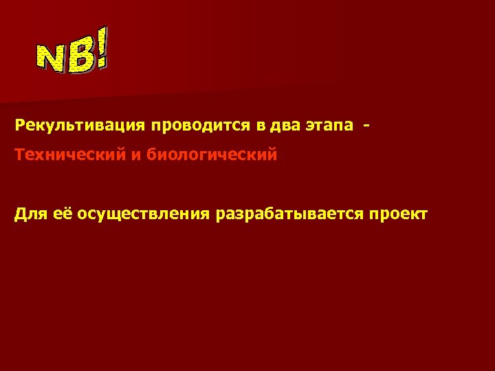 Рекультивация проводится в два этапа - Технический и биологический Для её осуществления разрабатывается проект