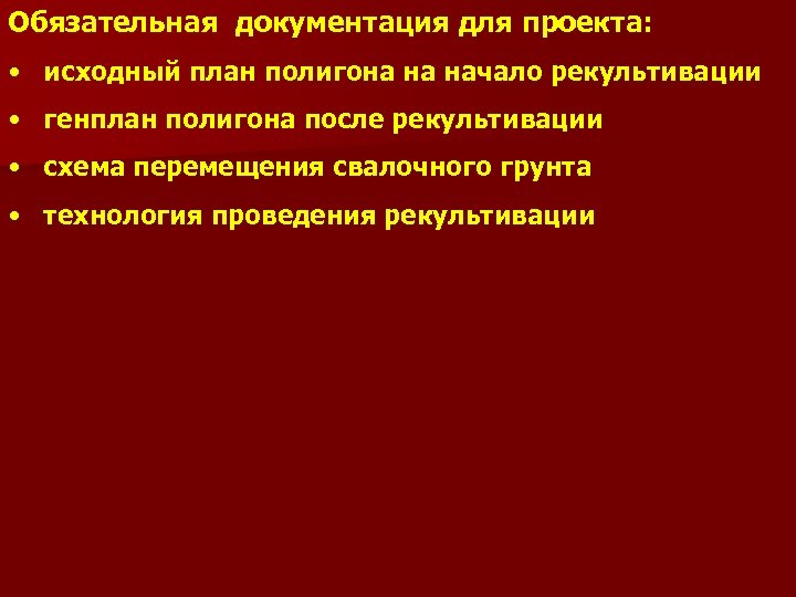 Обязательная документация для проекта: • исходный план полигона на начало рекультивации • генплан полигона