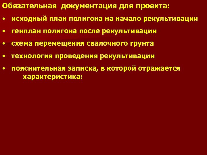 Обязательная документация для проекта: • исходный план полигона на начало рекультивации • генплан полигона