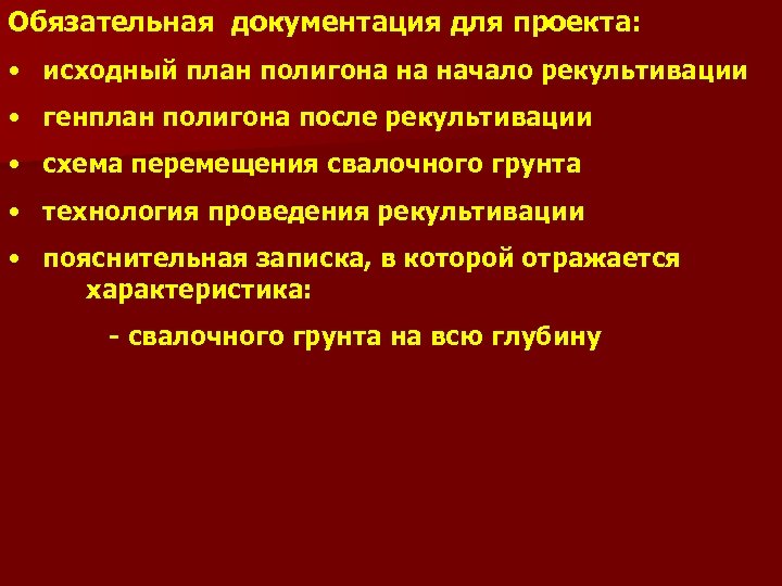 Обязательная документация для проекта: • исходный план полигона на начало рекультивации • генплан полигона