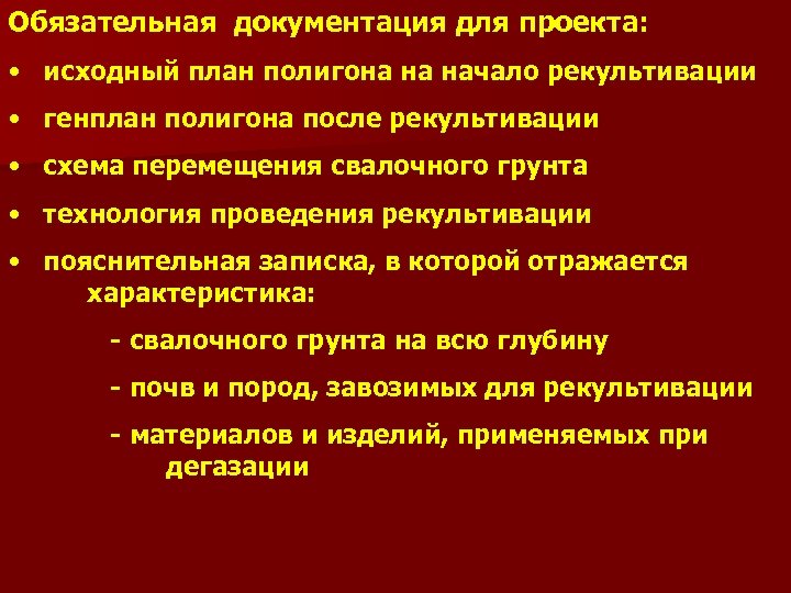 Обязательная документация для проекта: • исходный план полигона на начало рекультивации • генплан полигона