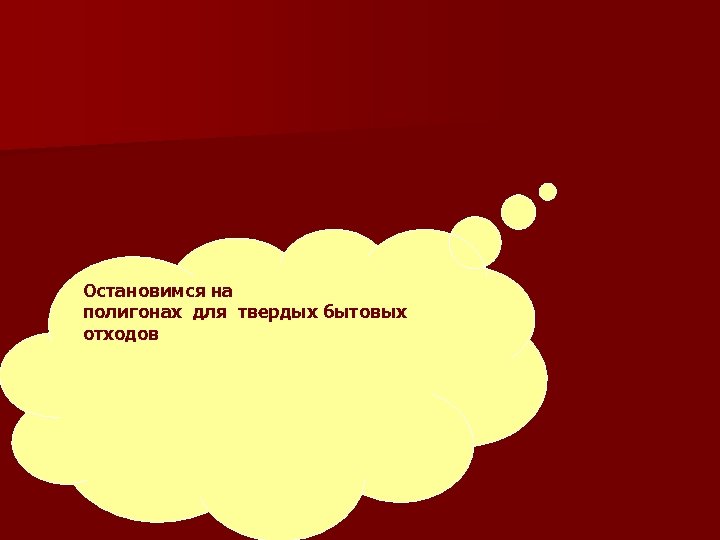 Остановимся на полигонах для твердых бытовых отходов 