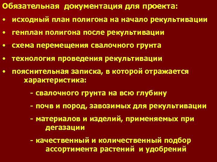 Обязательная документация для проекта: • исходный план полигона на начало рекультивации • генплан полигона