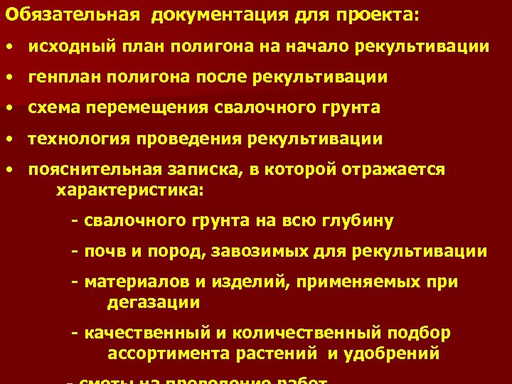 Обязательная документация для проекта: • исходный план полигона на начало рекультивации • генплан полигона