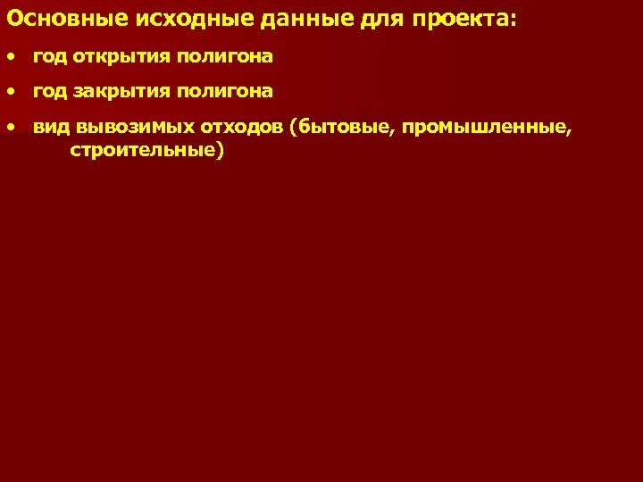 Основные исходные данные для проекта: • год открытия полигона • год закрытия полигона •