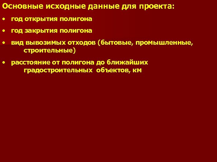 Основные исходные данные для проекта: • год открытия полигона • год закрытия полигона •