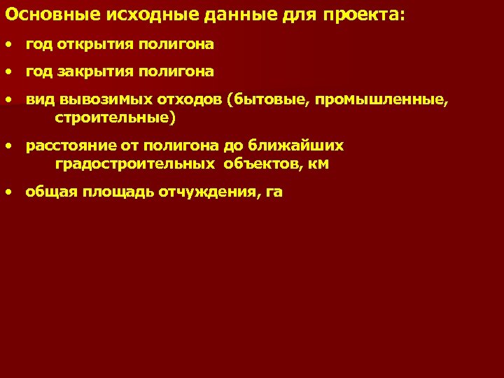 Основные исходные данные для проекта: • год открытия полигона • год закрытия полигона •