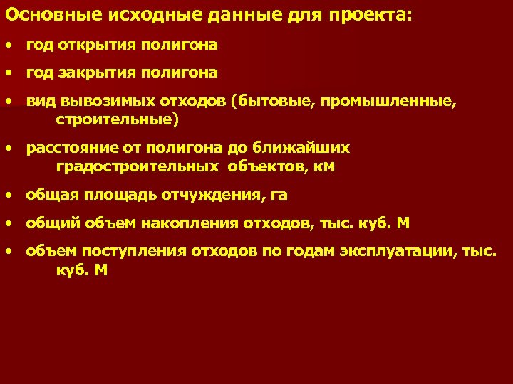 Основные исходные данные для проекта: • год открытия полигона • год закрытия полигона •