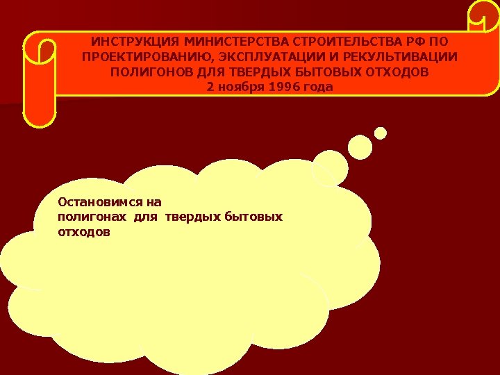 ИНСТРУКЦИЯ МИНИСТЕРСТВА СТРОИТЕЛЬСТВА РФ ПО ПРОЕКТИРОВАНИЮ, ЭКСПЛУАТАЦИИ И РЕКУЛЬТИВАЦИИ ПОЛИГОНОВ ДЛЯ ТВЕРДЫХ БЫТОВЫХ ОТХОДОВ