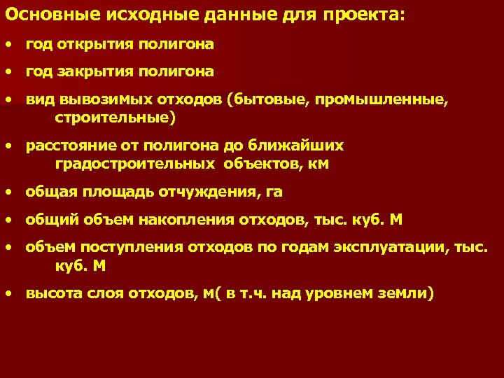 Основные исходные данные для проекта: • год открытия полигона • год закрытия полигона •