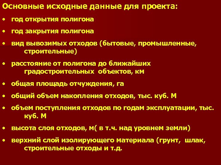 Основные исходные данные для проекта: • год открытия полигона • год закрытия полигона •