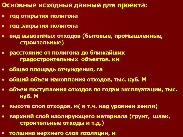 Основные исходные данные для проекта: • год открытия полигона • год закрытия полигона •